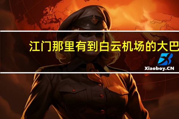 江门那里有到白云机场的大巴