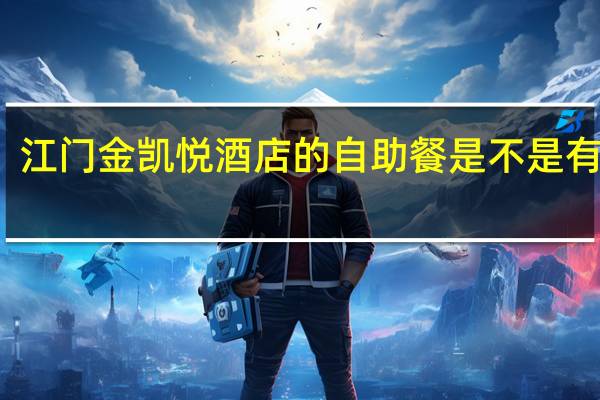 江门金凯悦酒店的自助餐是不是有几种