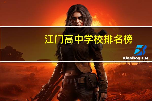 江门高中学校排名榜