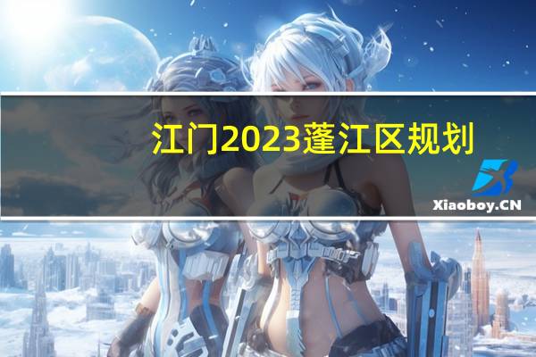 江门2023蓬江区规划