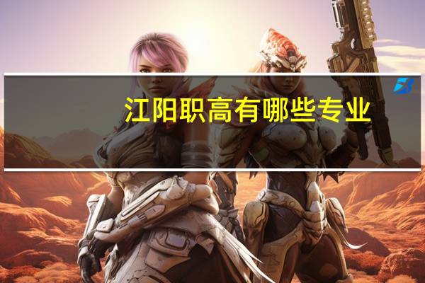 江阳职高有哪些专业