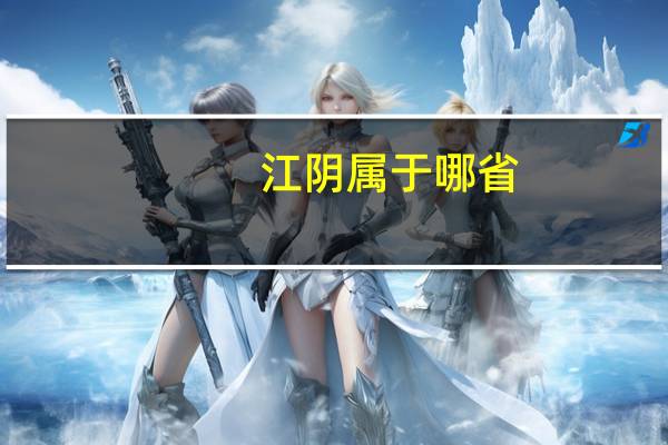 江阴属于哪省
