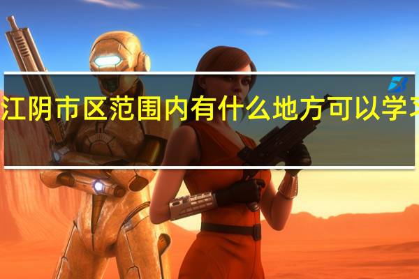 江阴市区范围内有什么地方可以学习烹饪,烘培或者咖啡
