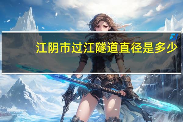 江阴市过江隧道直径是多少