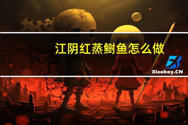 江阴红蒸鲥鱼怎么做