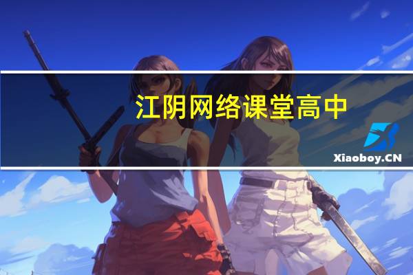 江阴网络课堂高中（江阴网络课堂）