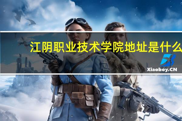 江阴职业技术学院地址是什么