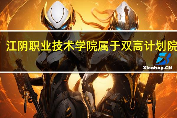 江阴职业技术学院属于双高计划院校吗