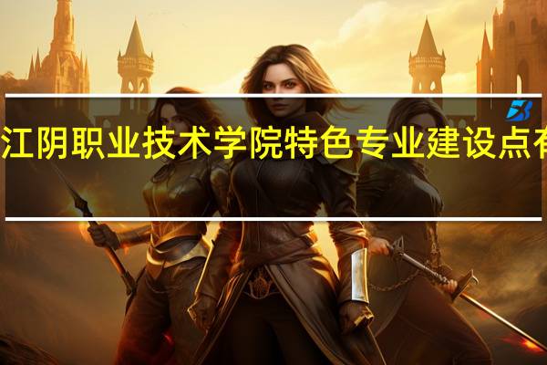 江阴职业技术学院特色专业建设点有哪些