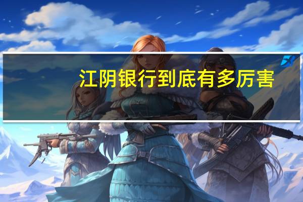 江阴银行到底有多厉害