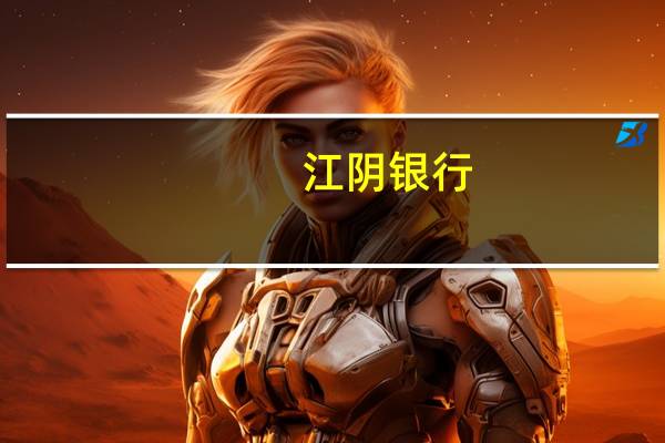 江阴银行:完成发行10亿元“三农”专项金融债券