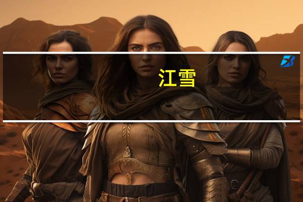 江雪（关于江雪的介绍）