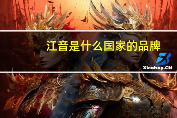 江音是什么国家的品牌