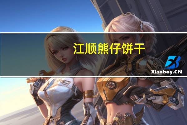 江顺 熊仔饼干(朱古力味)卡路里是多少