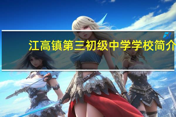 江高镇第三初级中学学校简介