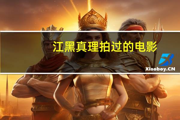 江黑真理拍过的电影（江黑真理）
