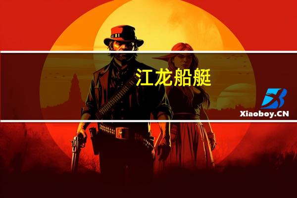 江龙船艇：子公司签订2.5亿元销售合同