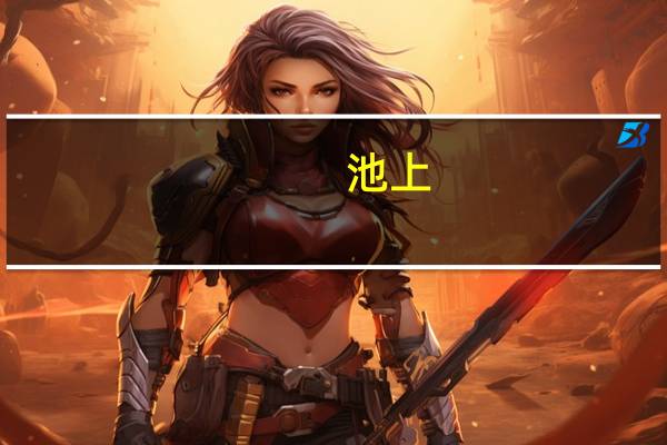 池上（关于池上的介绍）