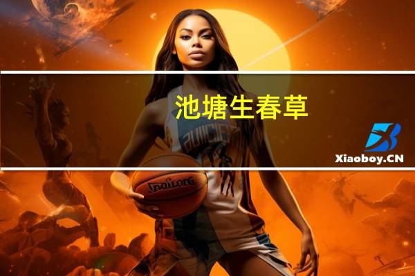 池塘生春草,园柳变鸣禽是什么意思?