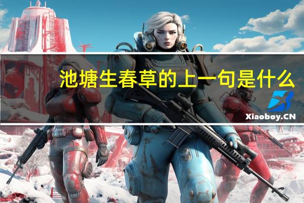 池塘生春草的上一句是什么