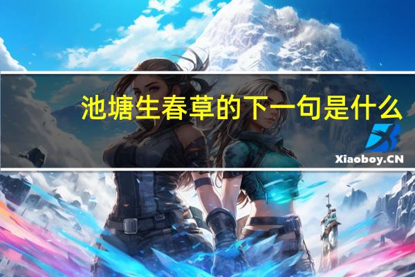 池塘生春草的下一句是什么