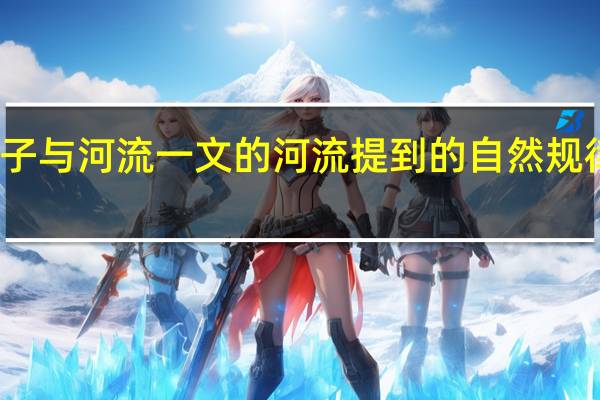 池子与河流一文的河流提到的自然规律指什么