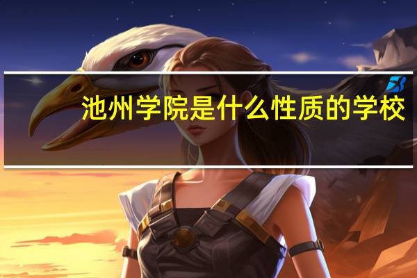 池州学院是什么性质的学校