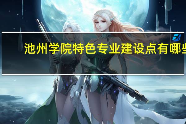 池州学院特色专业建设点有哪些