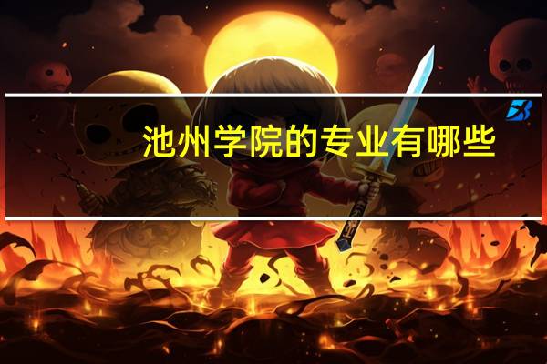 池州学院的专业有哪些