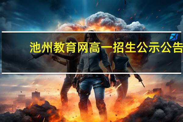 池州教育网高一招生公示公告（池州教育网）
