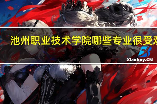 池州职业技术学院哪些专业很受欢迎