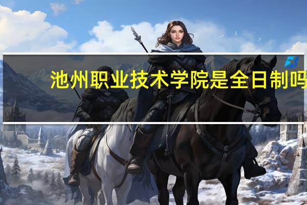 池州职业技术学院是全日制吗