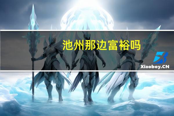 池州那边富裕吗