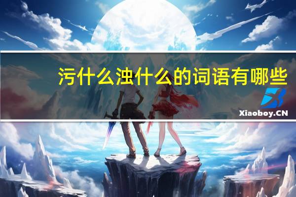 污什么浊什么的词语有哪些?