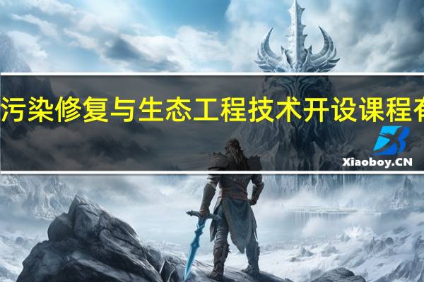 污染修复与生态工程技术开设课程有哪些