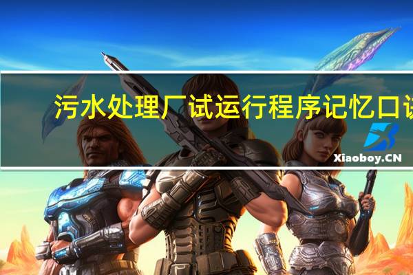 污水处理厂试运行程序记忆口诀