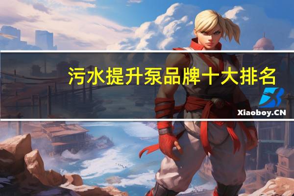 污水提升泵品牌十 大排名