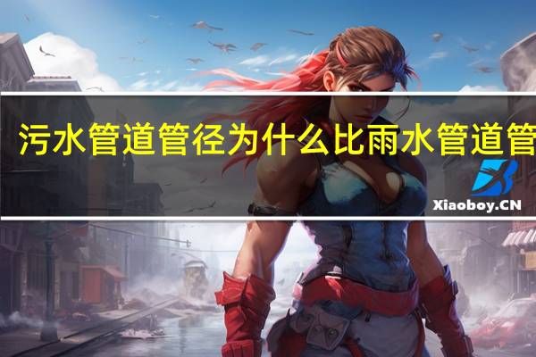污水管道管径为什么比雨水管道管径细