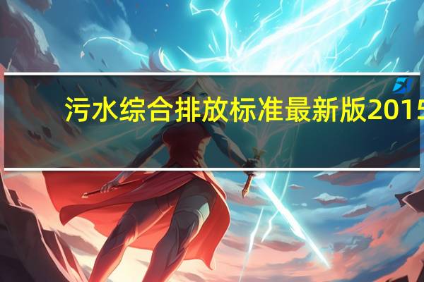 污水综合排放标准最新版2015（污水综合排放标准最新版本）