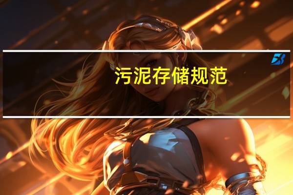 污泥存储规范