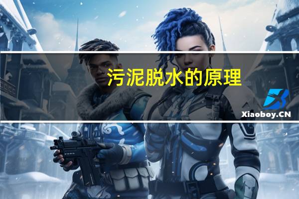 污泥脱水的原理