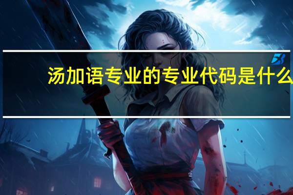 汤加语专业的专业代码是什么