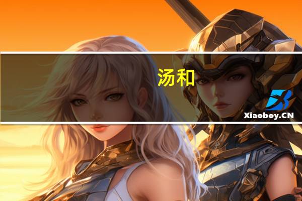 汤和(关于汤和的介绍)