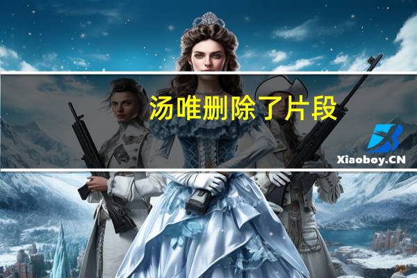 汤唯删除了片段