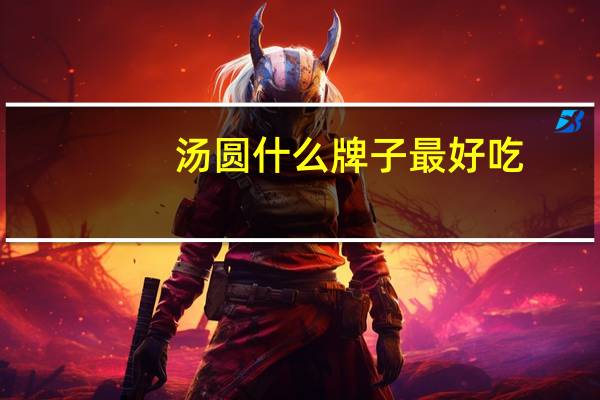 汤圆什么牌子最好吃