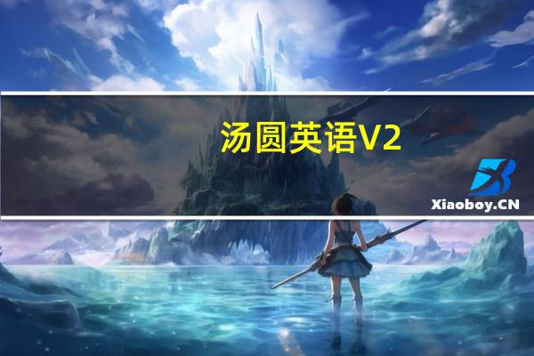 汤圆英语 V2.2.0 最新PC版（汤圆英语 V2.2.0 最新PC版功能简介）