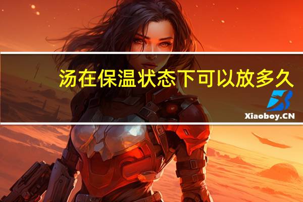 汤在保温状态下可以放多久