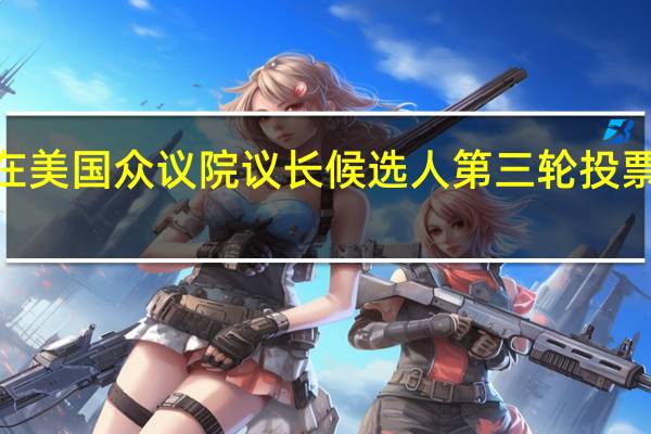 汤姆·埃默在美国众议院议长候选人第三轮投票中获得最多选票