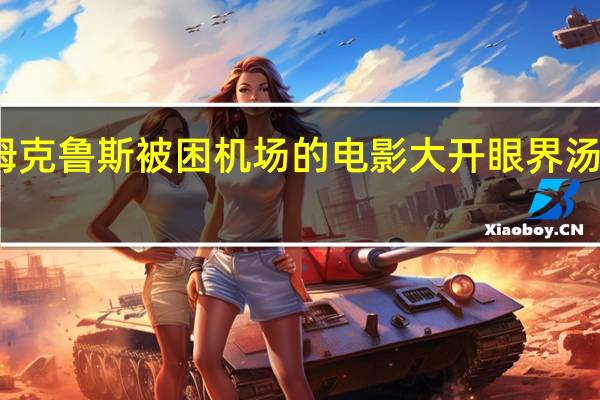 汤姆克鲁斯被困机场的电影 大开眼界汤姆克鲁斯