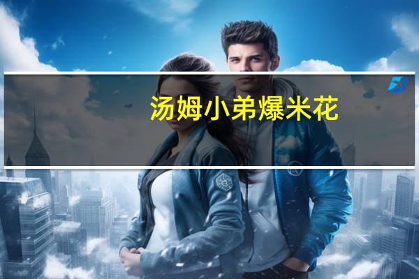 汤姆小弟 爆米花(美式焦糖)的热量是多少